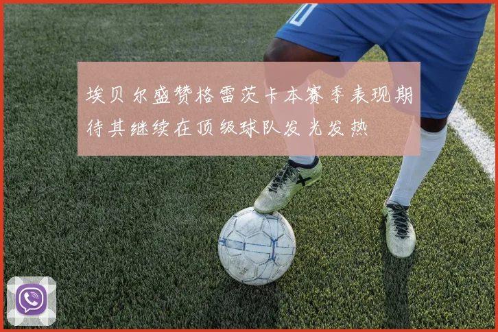 埃贝尔盛赞格雷茨卡本赛季表现期待其继续在顶级球队发光发热