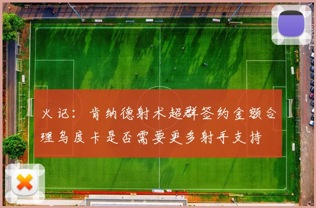 火记：肯纳德射术超群签约金额合理乌度卡是否需要更多射手支持
