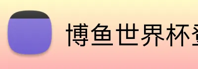 博鱼世界杯登录入口 Logo
